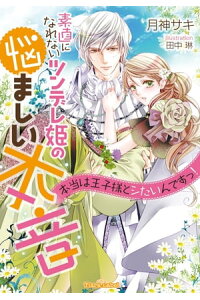 楽天kobo電子書籍ストア 素直になれないツンデレ姫の悩ましい本音 本当は王子様とシたいんですっ 月神サキ 楽天kobo電子書籍ストア 素直になれないツンデレ姫の悩ましい本音 本当は王子様とシたいんですっ 月神サキ
